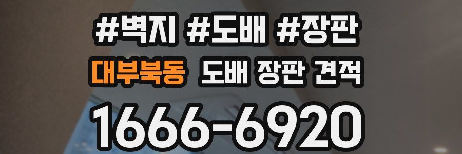 대부북동 도배 장판 견적