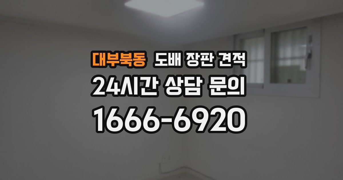 대부북동 도배 장판 견적