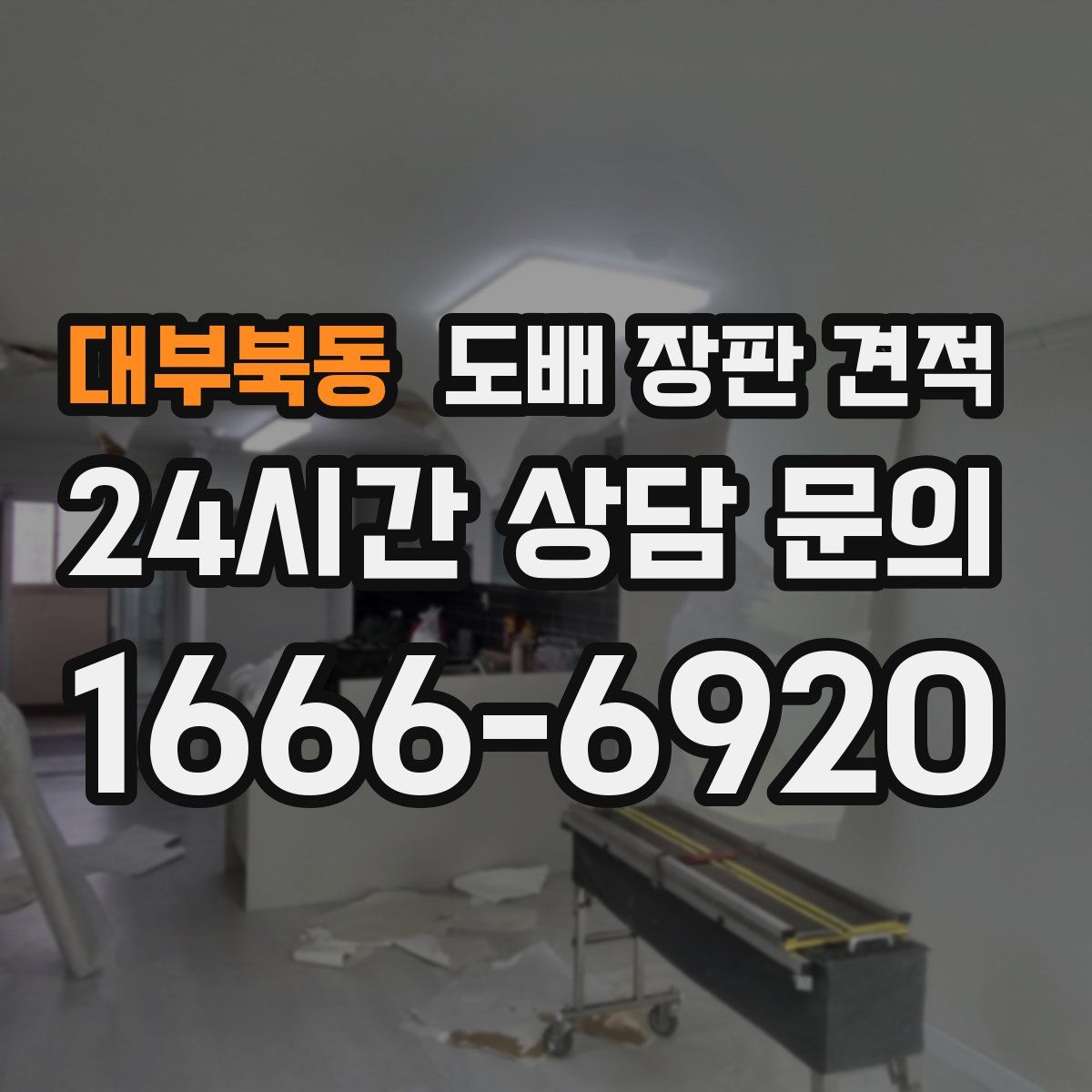 대부북동 도배 장판 견적