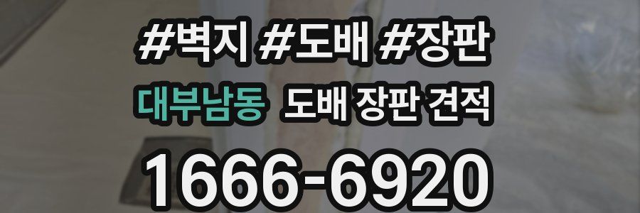 대부남동 도배 장판 견적