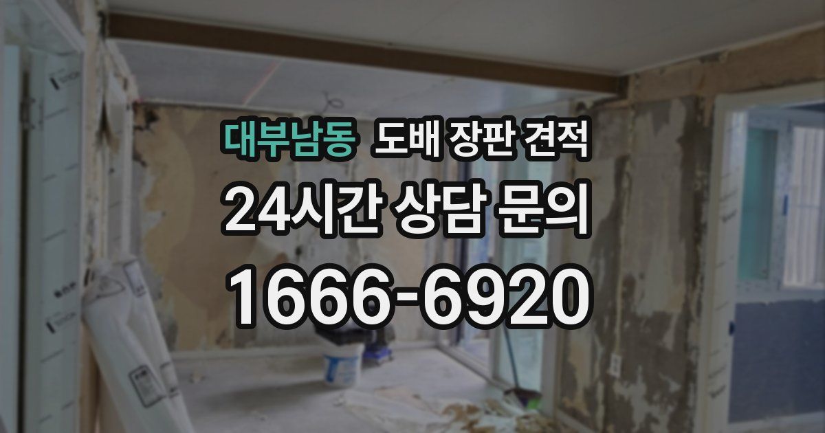 대부남동 도배 장판 견적
