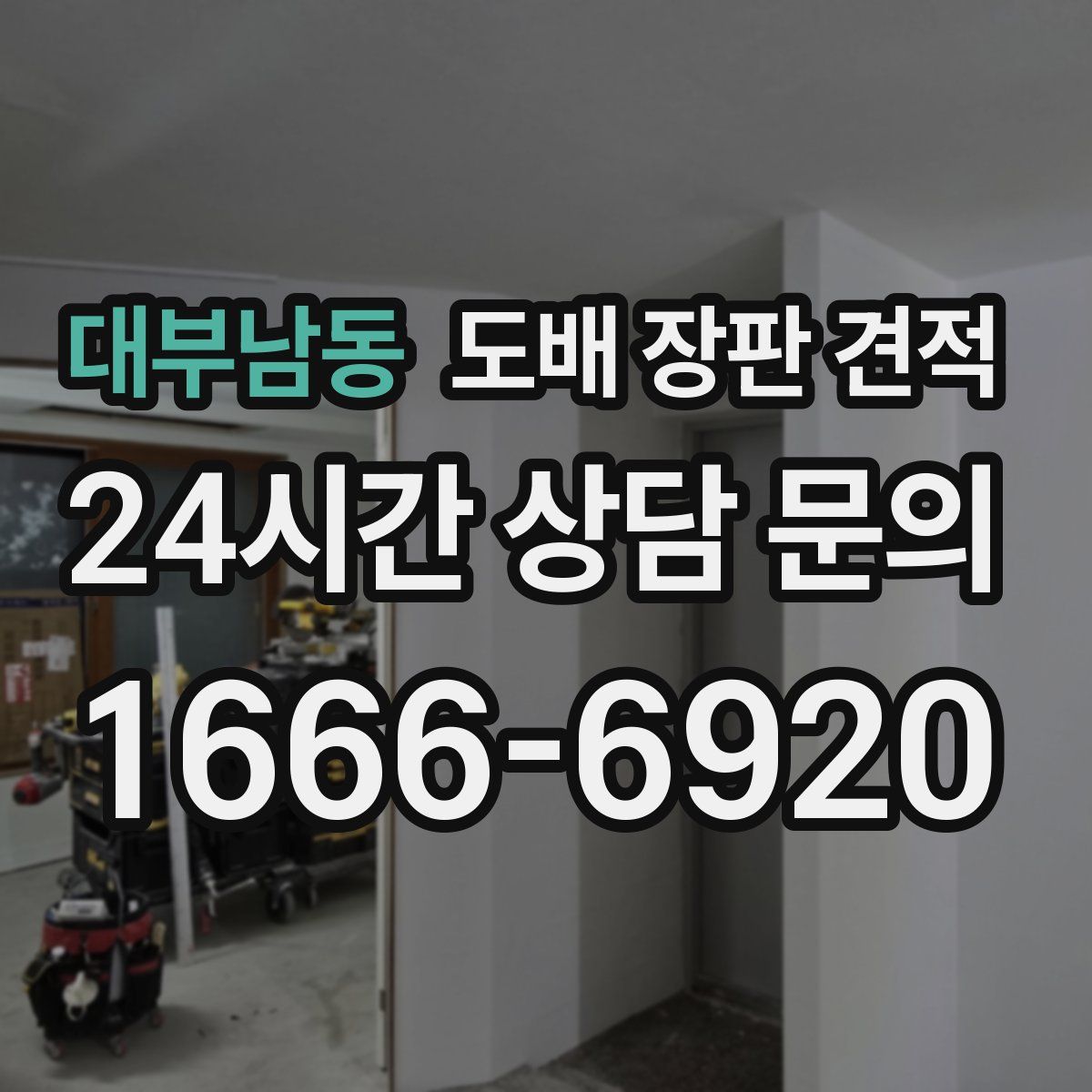 대부남동 도배 장판 견적