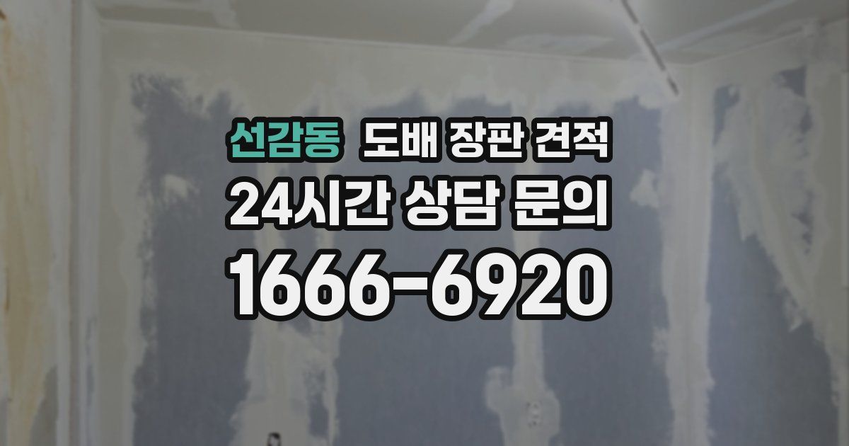 선감동 도배 장판 견적