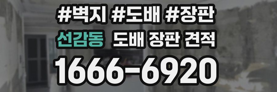 선감동 도배 장판 견적