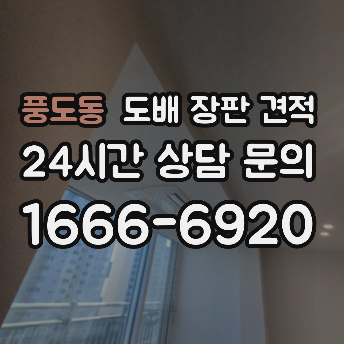 풍도동 도배 장판 견적