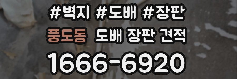 풍도동 도배 장판 견적