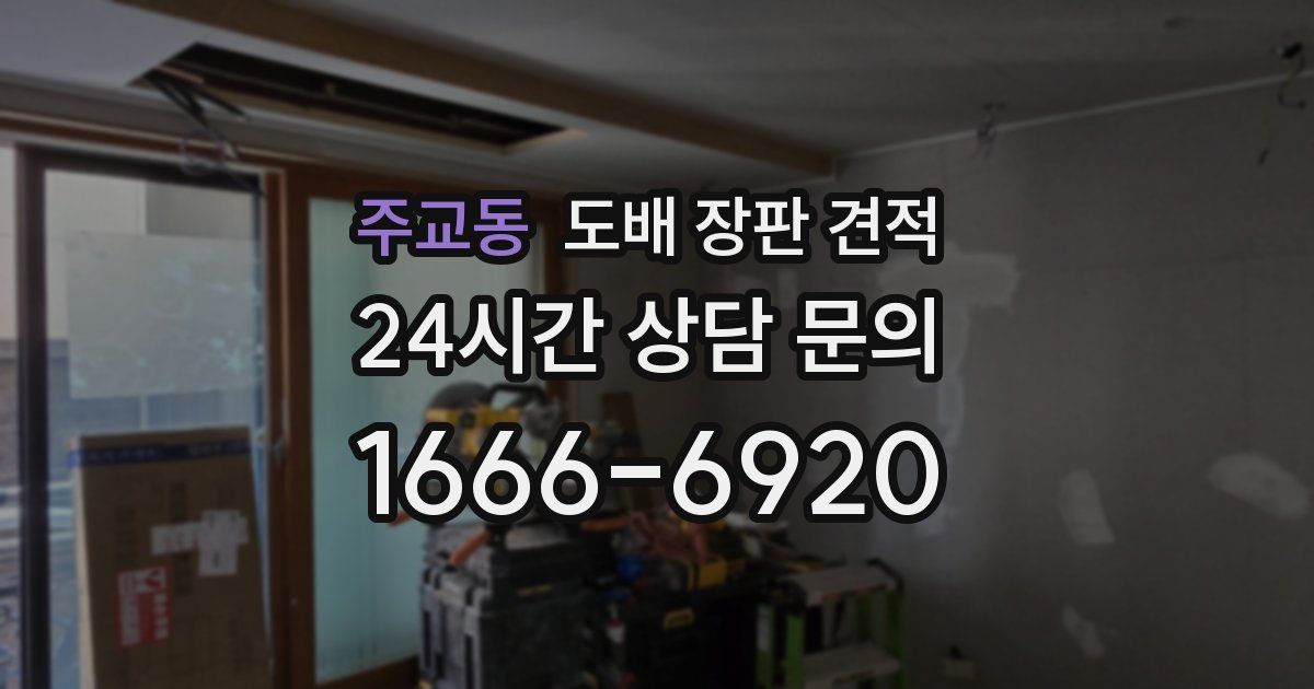주교동 도배 장판 견적