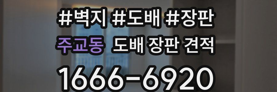주교동 도배 장판 견적