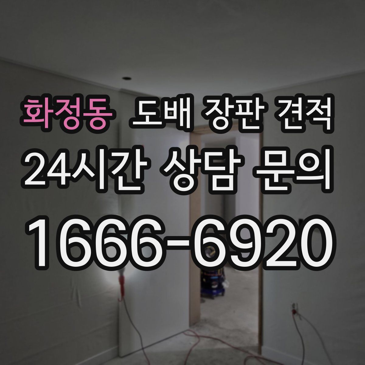 화정동 도배 장판 견적