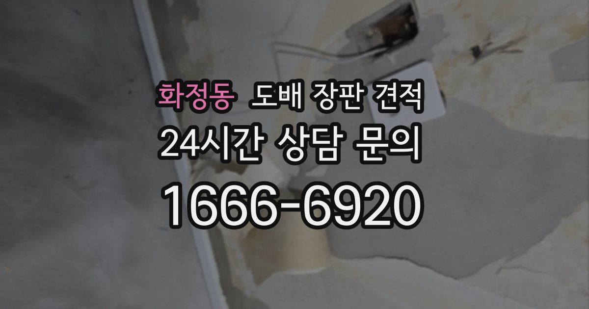 화정동 도배 장판 견적