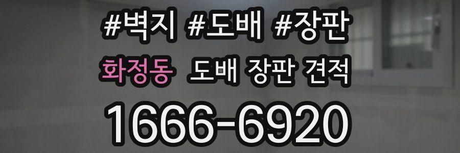 화정동 도배 장판 견적