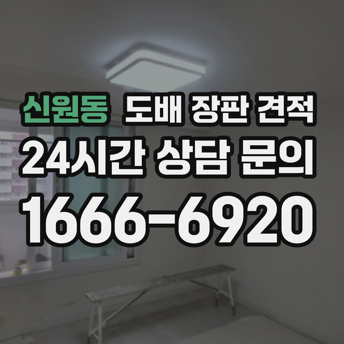 신원동 도배 장판 견적