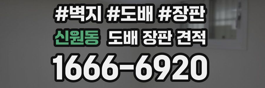 신원동 도배 장판 견적