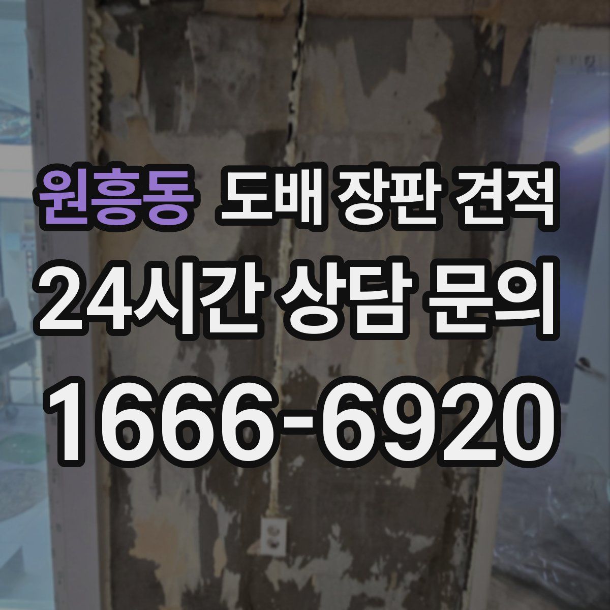 원흥동 도배 장판 견적