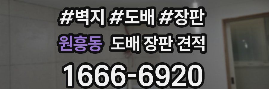 원흥동 도배 장판 견적
