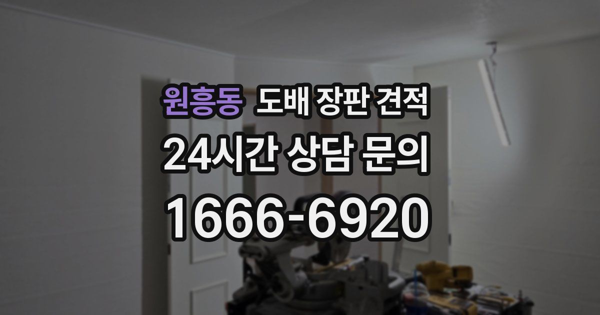 원흥동 도배 장판 견적