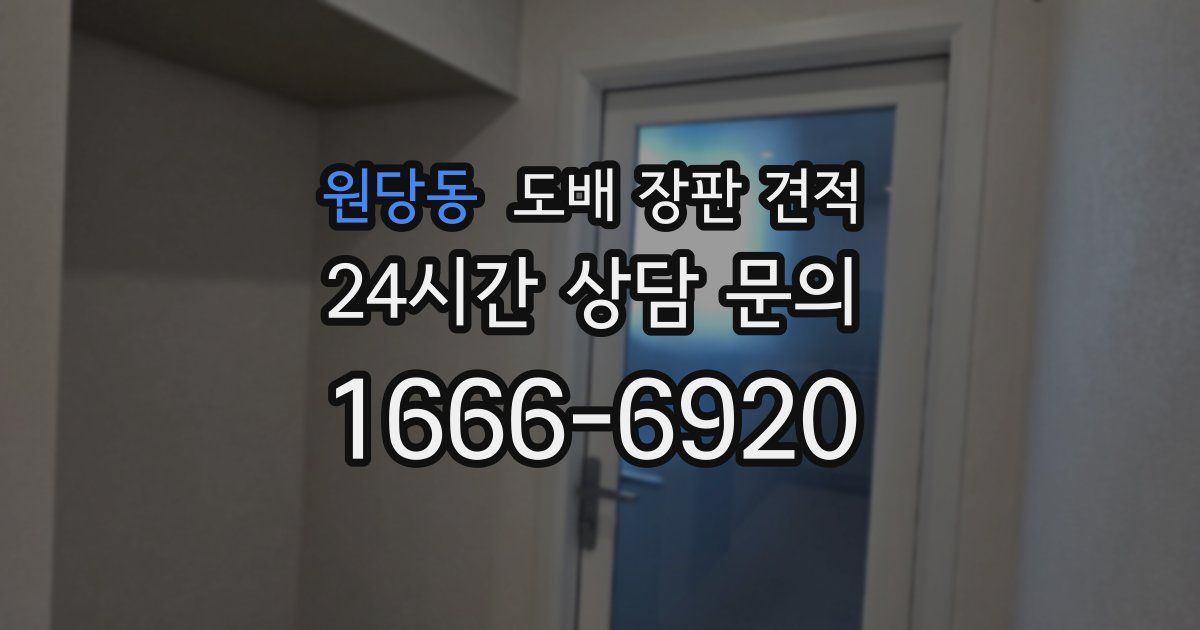 원당동 도배 장판 견적