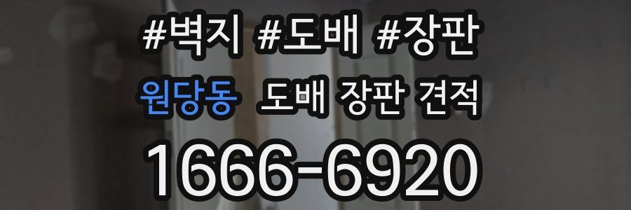 원당동 도배 장판 견적