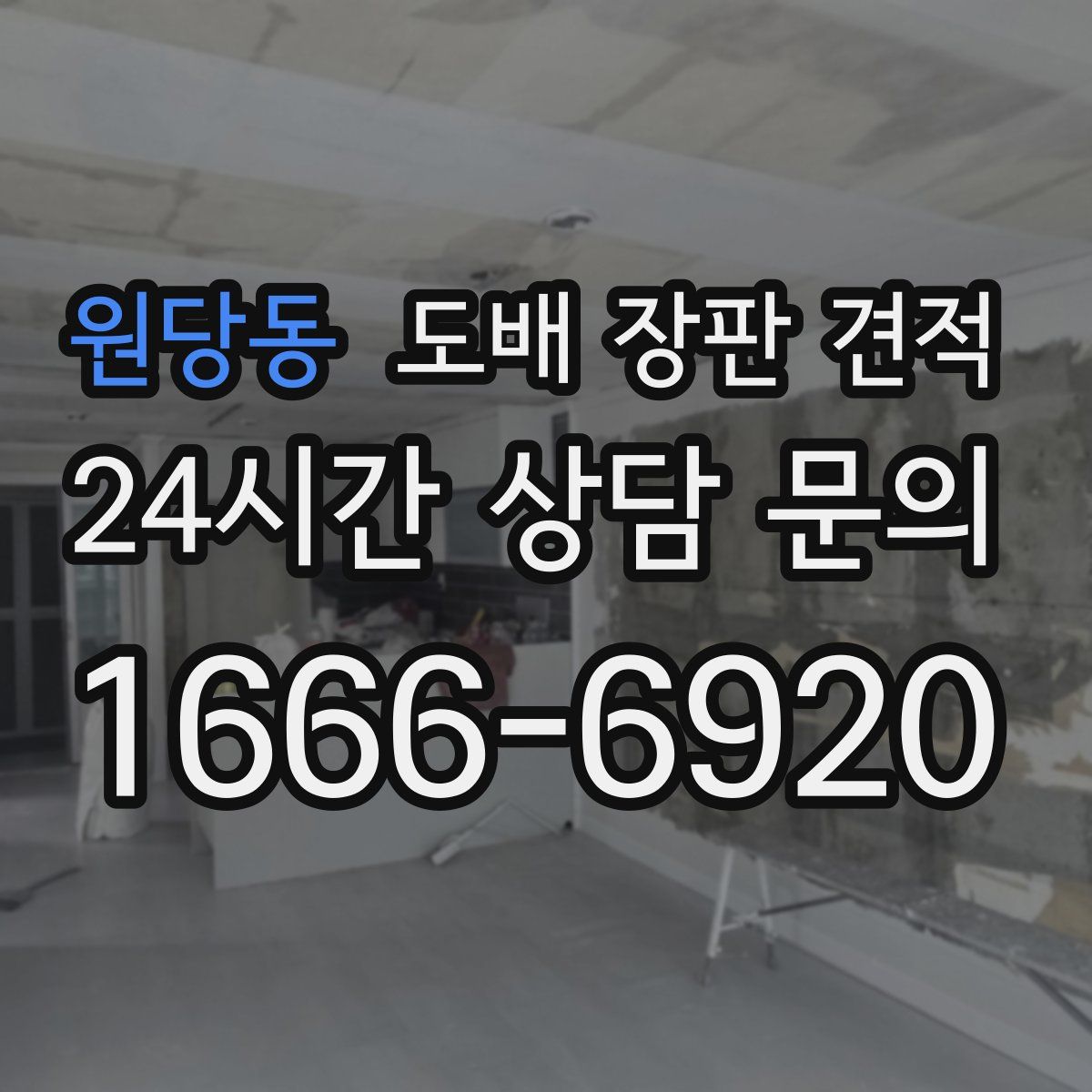 원당동 도배 장판 견적