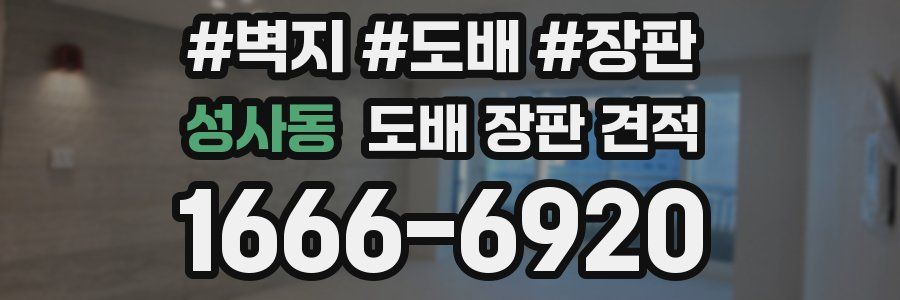 성사동 도배 장판 견적