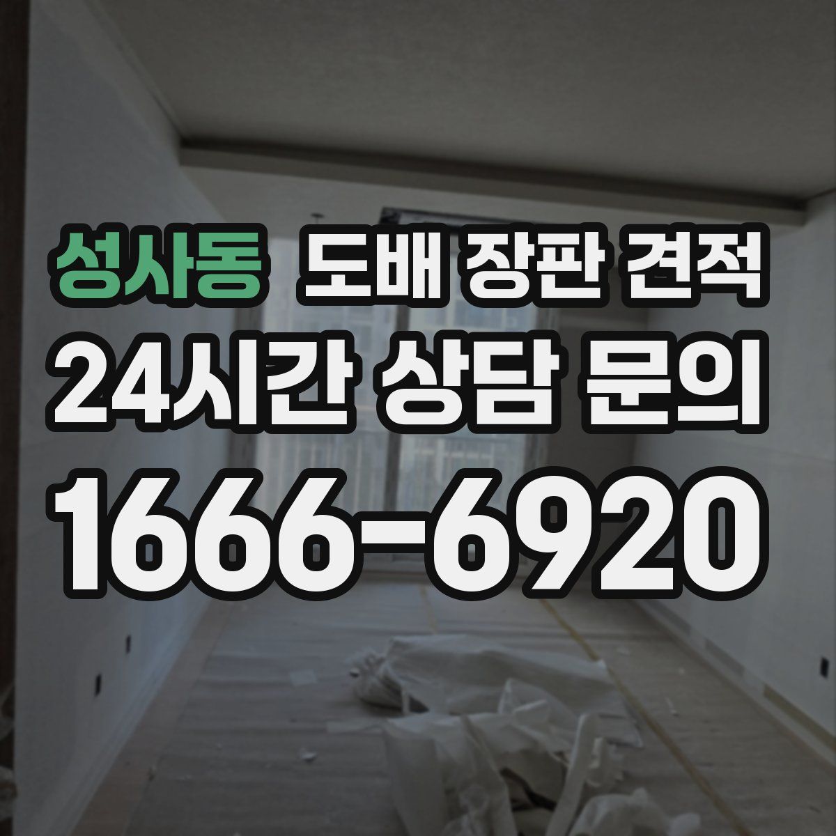 성사동 도배 장판 견적