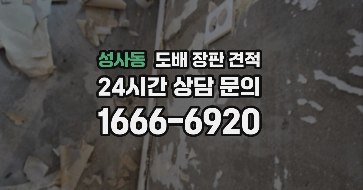성사동 도배 장판 견적