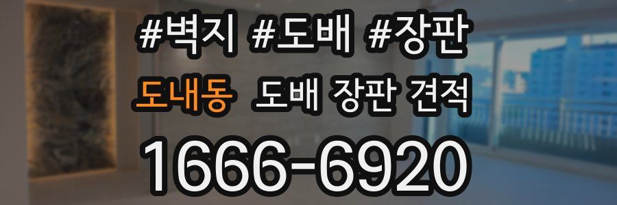 도내동 도배 장판 견적