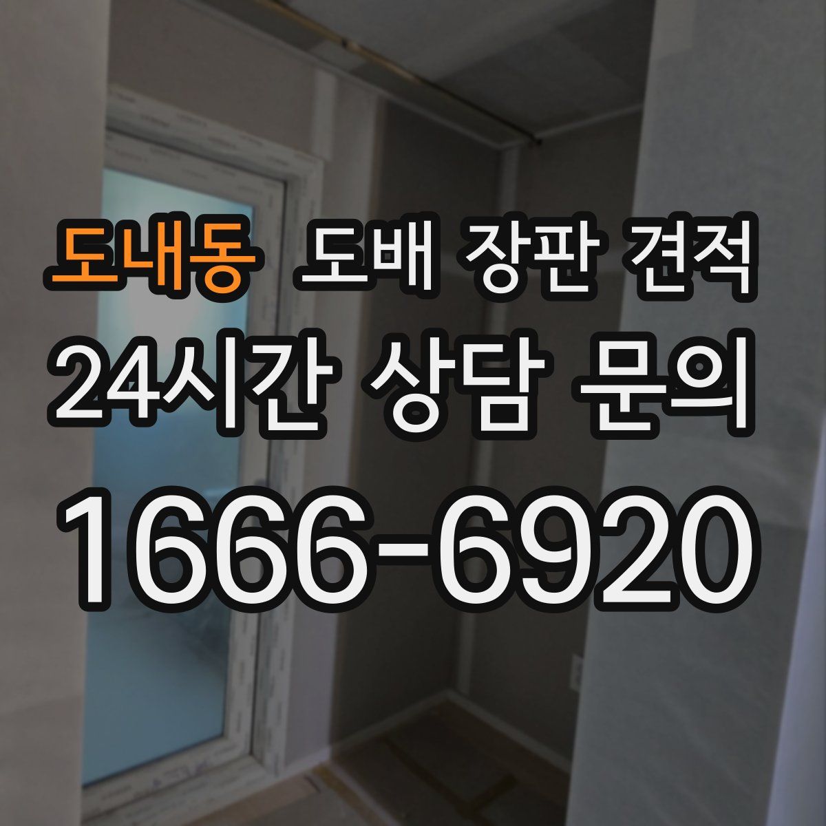 도내동 도배 장판 견적