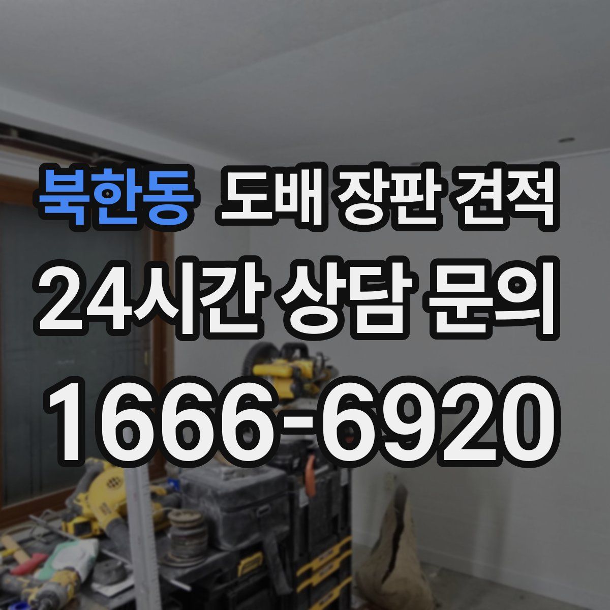북한동 도배 장판 견적
