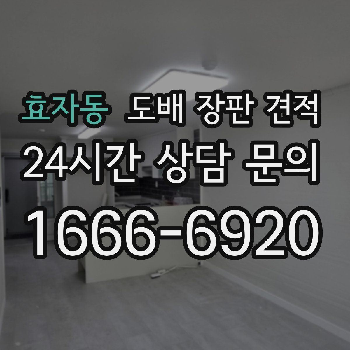 효자동 도배 장판 견적