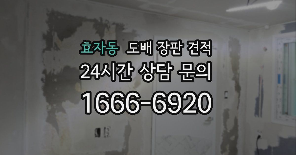 효자동 도배 장판 견적