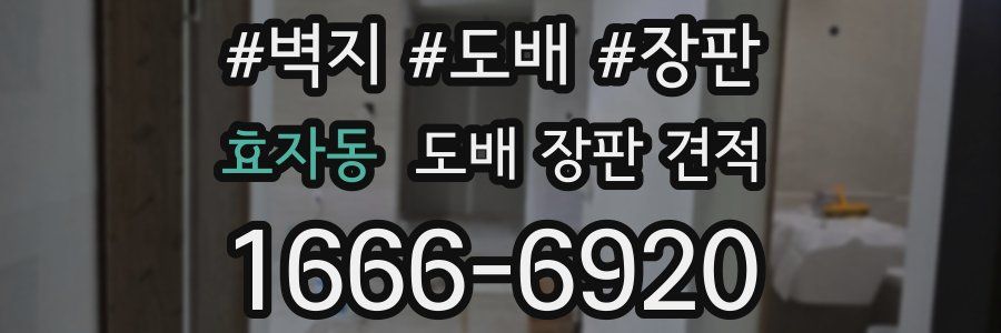 효자동 도배 장판 견적