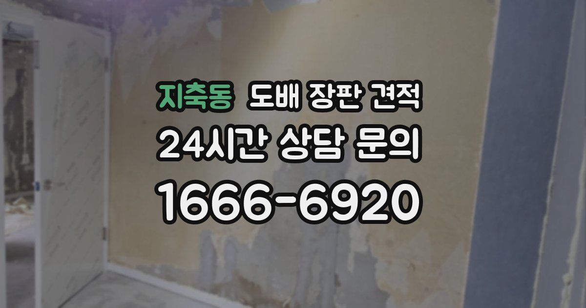 지축동 도배 장판 견적