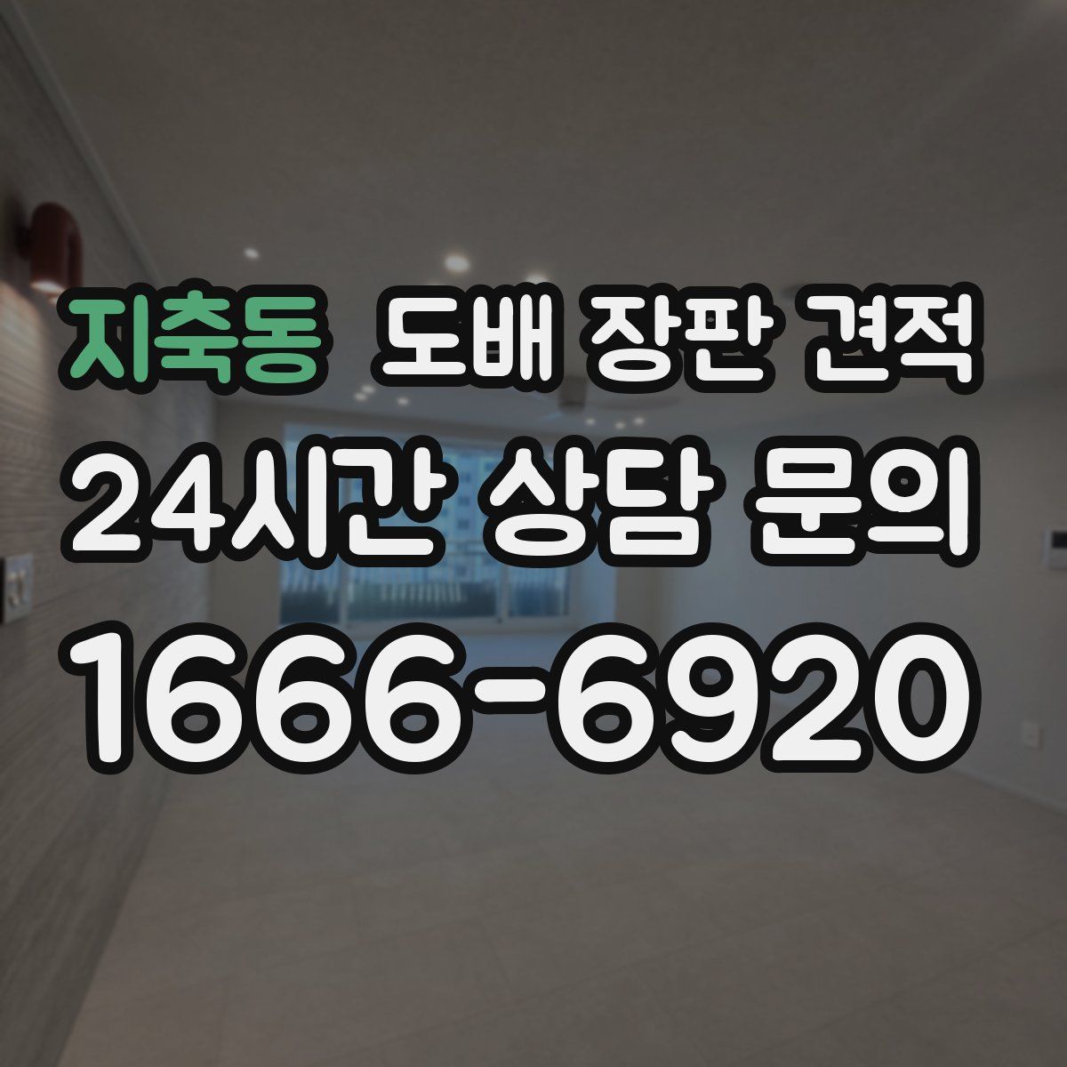 지축동 도배 장판 견적