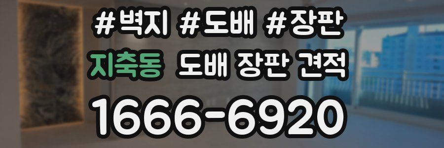 지축동 도배 장판 견적