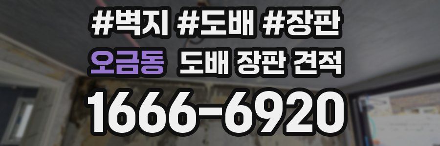 오금동 도배 장판 견적