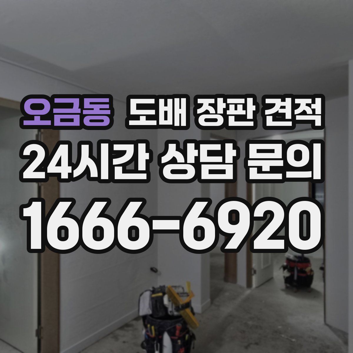 오금동 도배 장판 견적