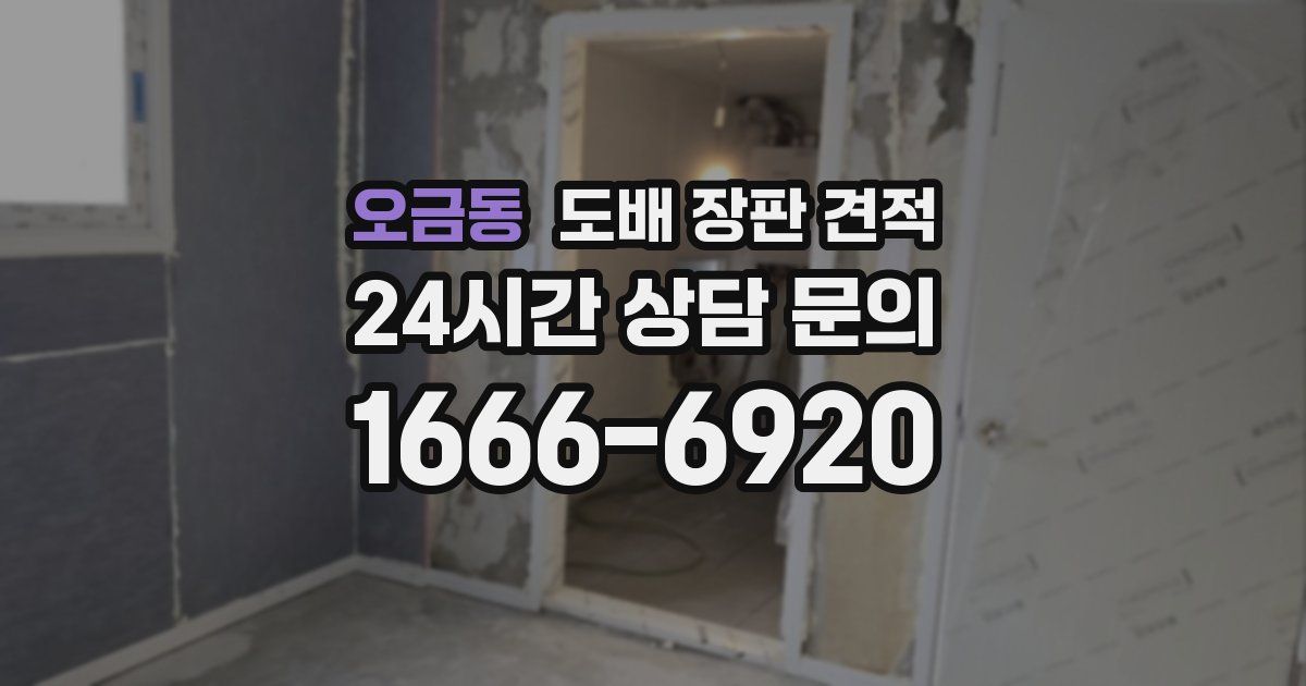 오금동 도배 장판 견적