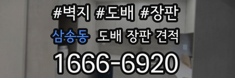 삼송동 도배 장판 견적