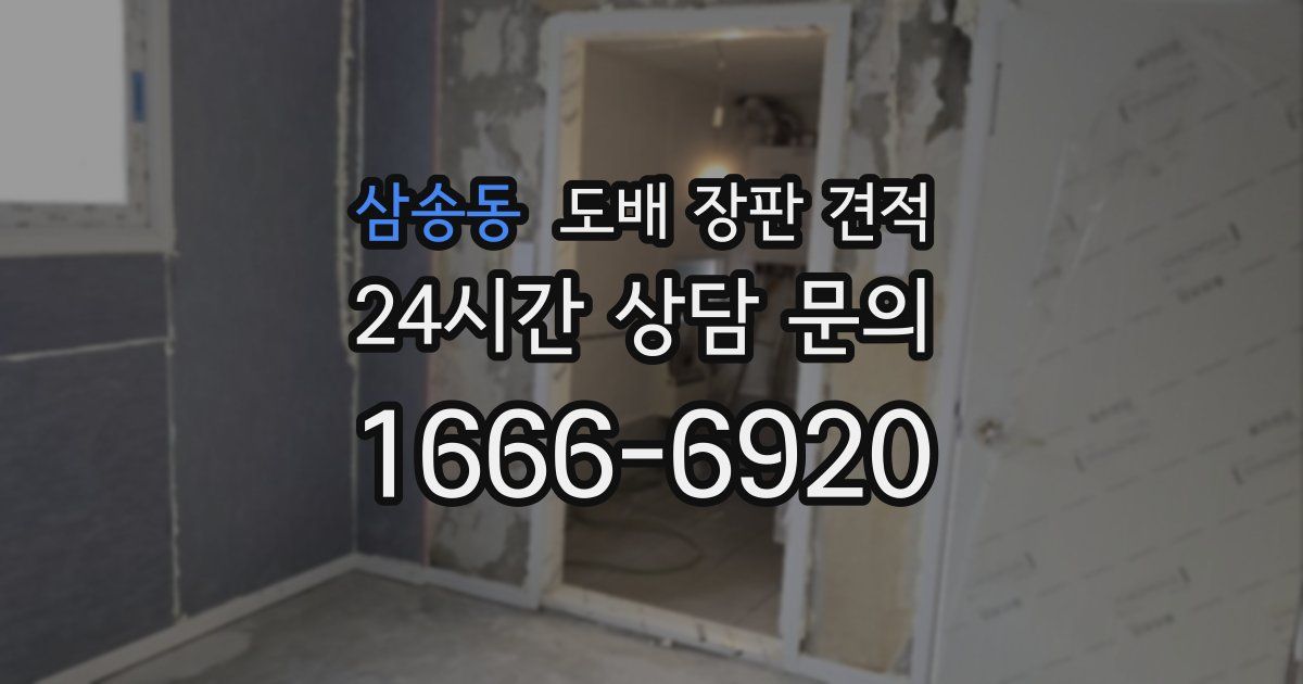 삼송동 도배 장판 견적