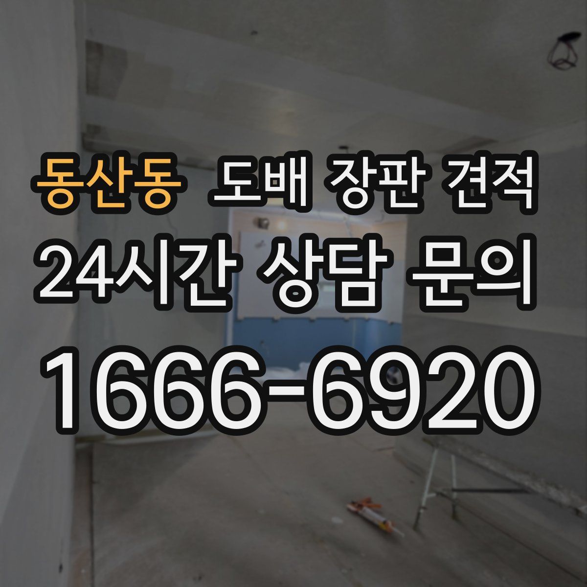 동산동 도배 장판 견적