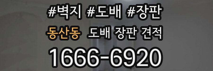 동산동 도배 장판 견적