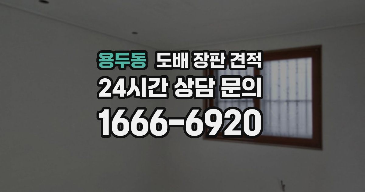 용두동 도배 장판 견적