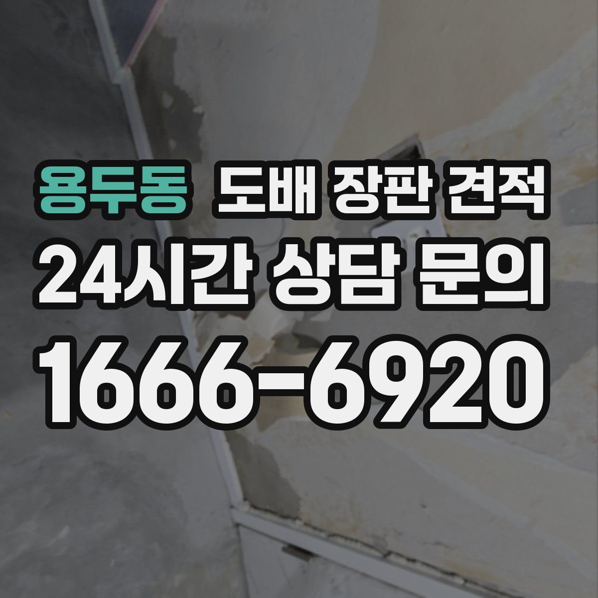 용두동 도배 장판 견적