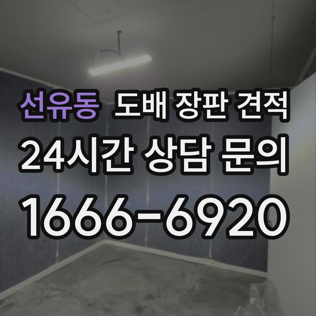 선유동 도배 장판 견적