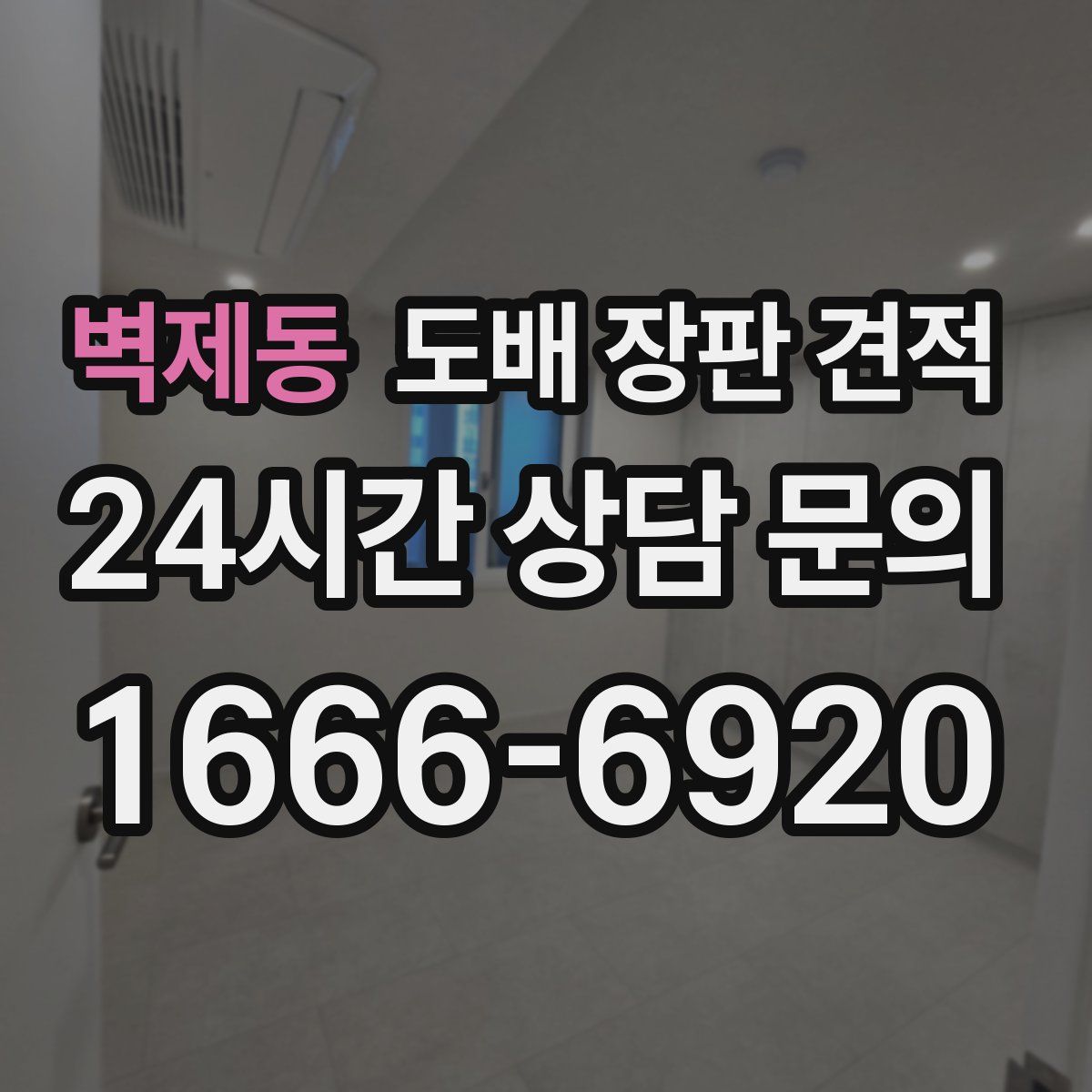 벽제동 도배 장판 견적