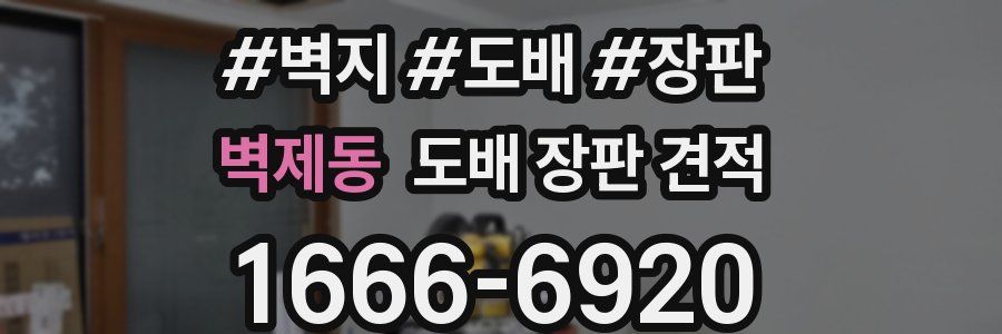 벽제동 도배 장판 견적