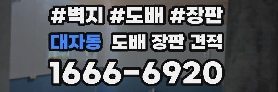 대자동 도배 장판 견적