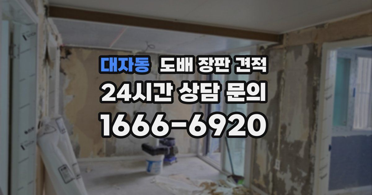 대자동 도배 장판 견적