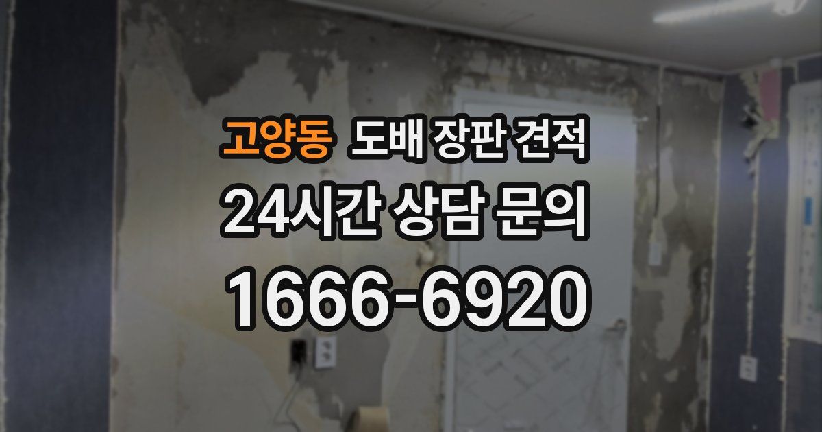 고양동 도배 장판 견적